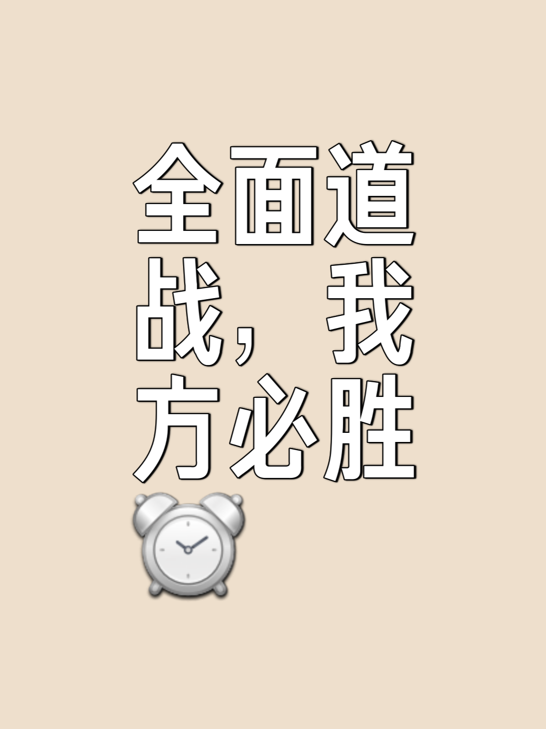 强势出击，挑战各路雄师，胜负难料
