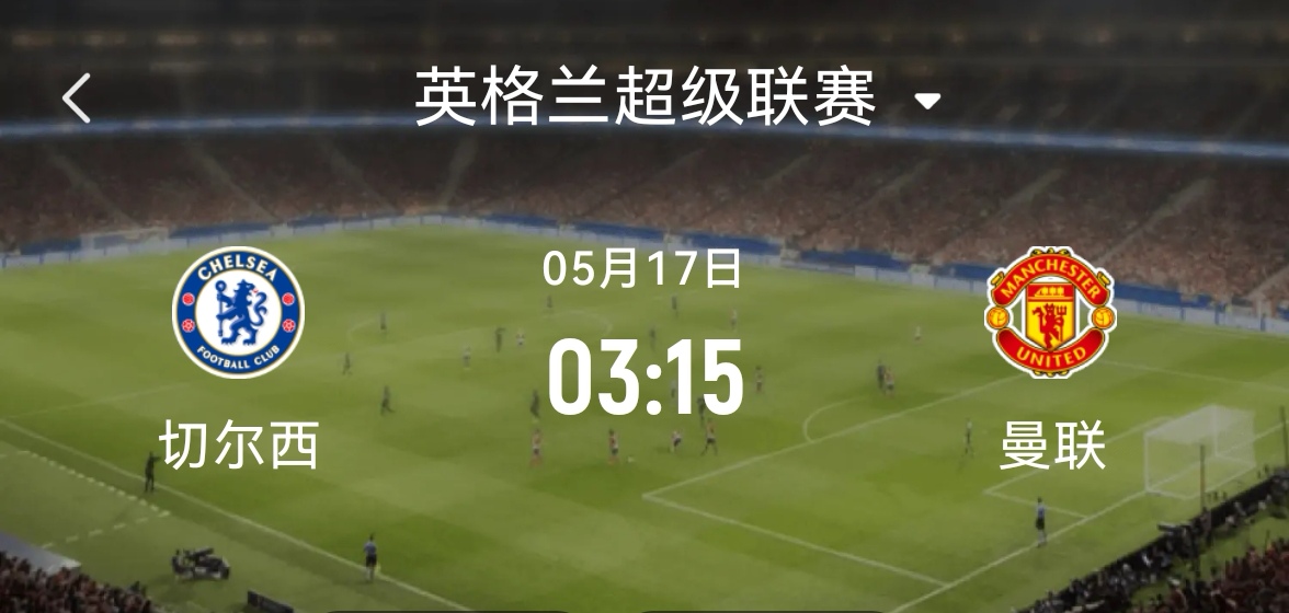 切尔西主场被升班马逼平，争冠形势不妙