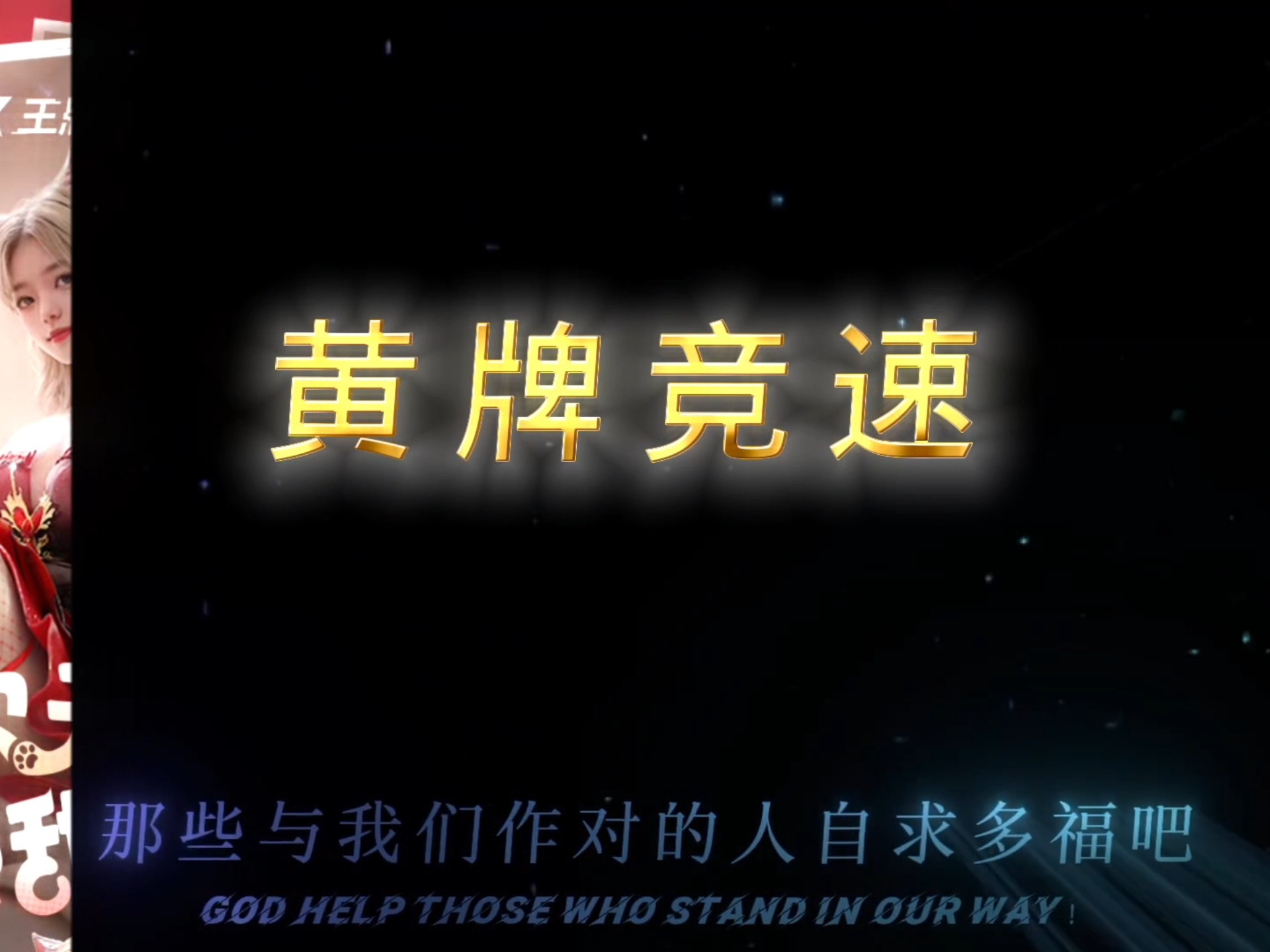 关于较量激烈，黄牌频频亮相罚单累积的信息