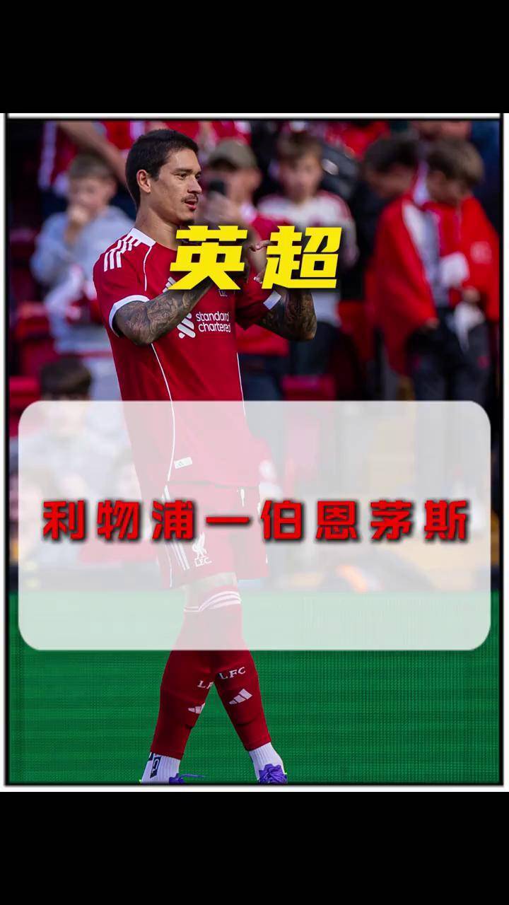 开云体育在线-关于利物浦将面对伯恩茅斯挑战，双方对决激烈展开的信息
